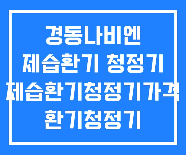 경동나비엔 제습환기 청정기 제습환기청정기가격 환기청정기