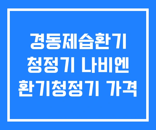 경동제습환기 청정기 나비엔 환기청정기 가격 경동제습환기 청정기 나비엔 환기청정기 가격
