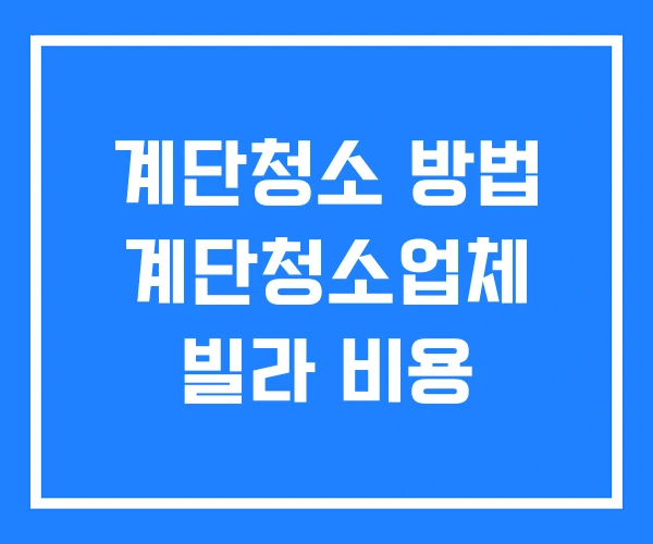 계단청소 방법 계단청소업체 빌라 비용 계단청소 방법 계단청소업체 빌라 비용