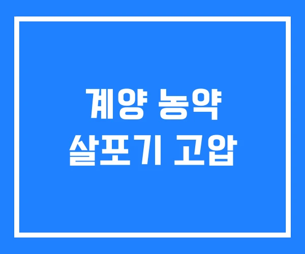 계양 농약 살포기 고압