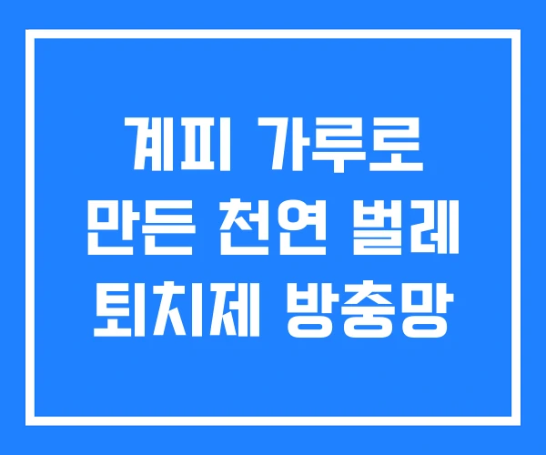 계피 가루로 만든 천연 벌레 퇴치제 방충망 계피 가루로 만든 천연 벌레 퇴치제 방충망
