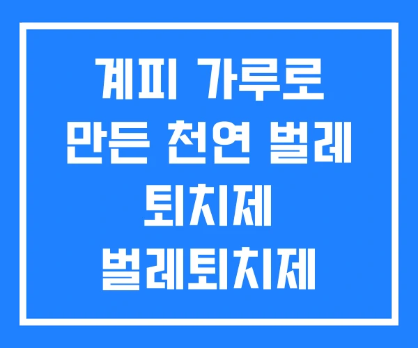계피 가루로 만든 천연 벌레 퇴치제 벌레퇴치제 만들기