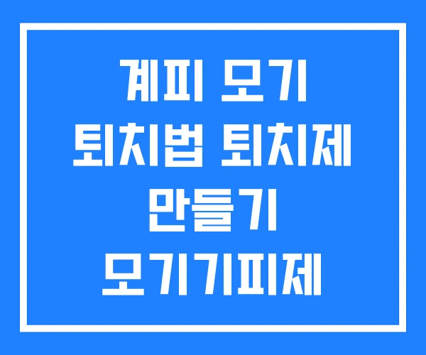계피 모기 퇴치법 퇴치제 만들기 모기기피제