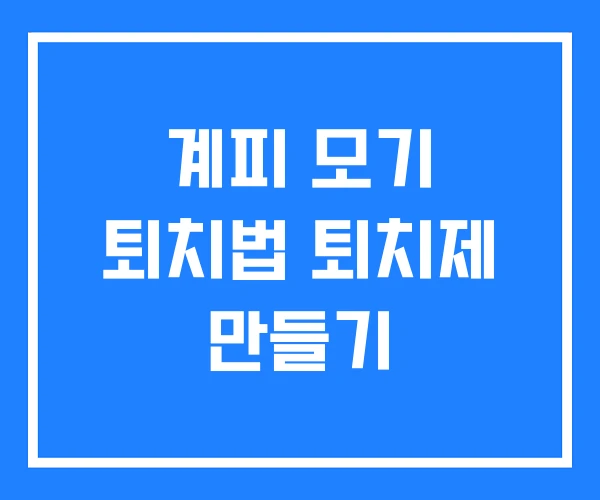 계피 모기 퇴치법 퇴치제 만들기 계피 모기 퇴치법 퇴치제 만들기