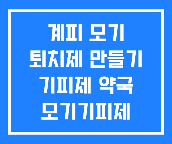 계피 모기 퇴치제 만들기 기피제 약국 모기기피제 다이소 계피 모기 퇴치제 만들기 기피제 약국 모기기피제 다이소