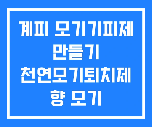 계피 모기기피제 만들기 천연모기퇴치제 향 모기 계피 모기기피제 만들기 천연모기퇴치제 향 모기