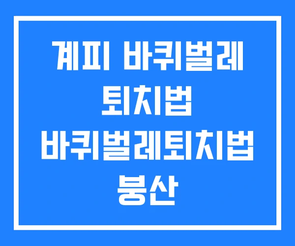 계피 바퀴벌레 퇴치법 바퀴벌레퇴치법 붕산 계피 바퀴벌레 퇴치법 바퀴벌레퇴치법 붕산