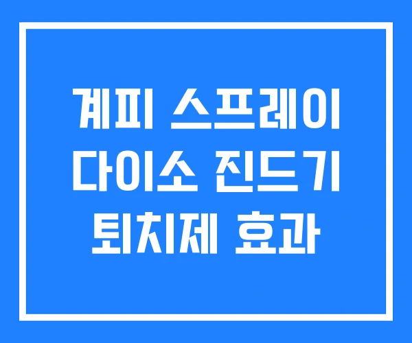 계피 스프레이 다이소 진드기 퇴치제 효과 계피 스프레이 다이소 진드기 퇴치제 효과