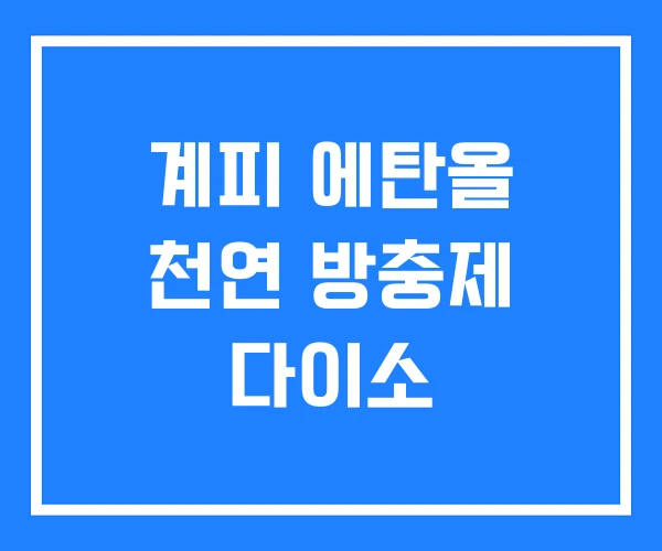 계피 에탄올 천연 방충제 다이소 계피 에탄올 천연 방충제 다이소