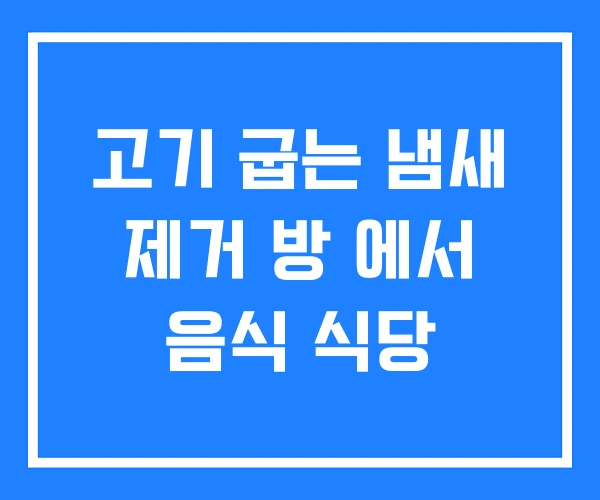 고기 굽는 냄새 제거 방 에서 음식 식당 고기 굽는 냄새 제거 방 에서 음식 식당
