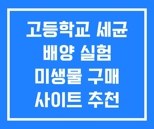 고등학교 세균 배양 실험 미생물 구매 사이트 추천