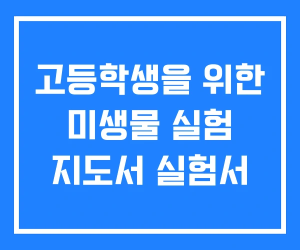 고등학생을 위한 미생물 실험 지도서 실험서
