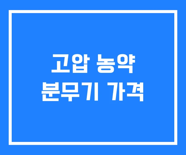 고압 농약 분무기 가격