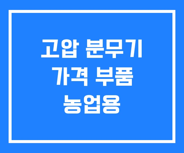 고압 분무기 가격 부품 농업용