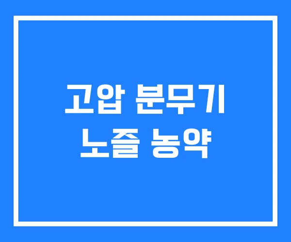 고압 분무기 노즐 농약