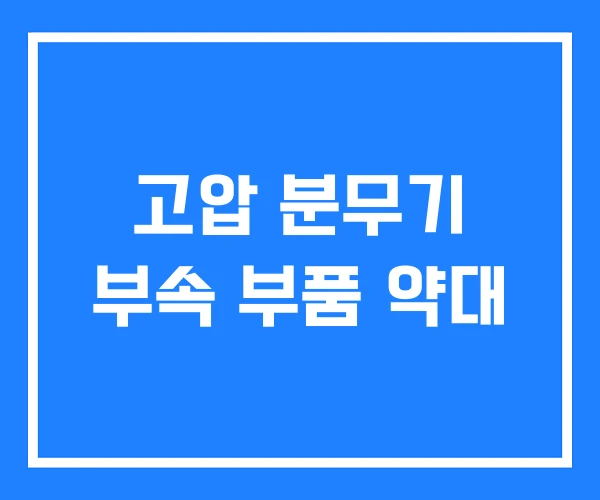 고압 분무기 부속 부품 약대