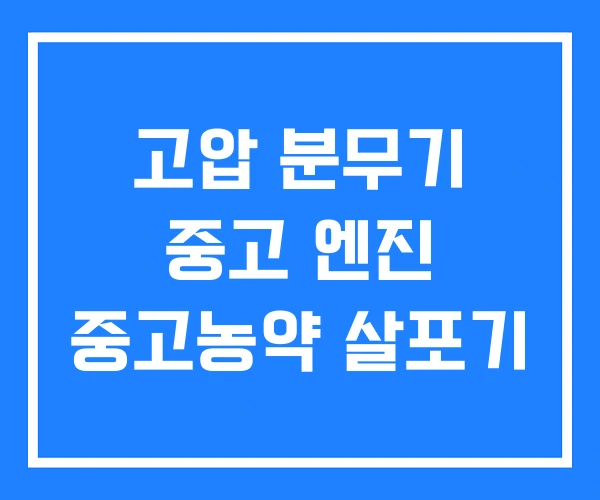 고압 분무기 중고 엔진 중고농약 살포기