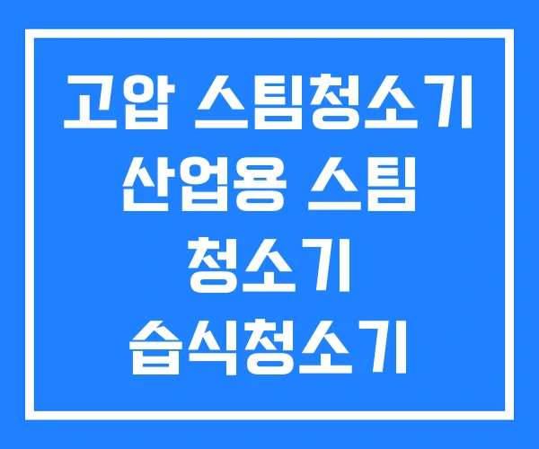 고압 스팀청소기 산업용 스팀 청소기 습식청소기 고압 스팀청소기 산업용 스팀 청소기 습식청소기