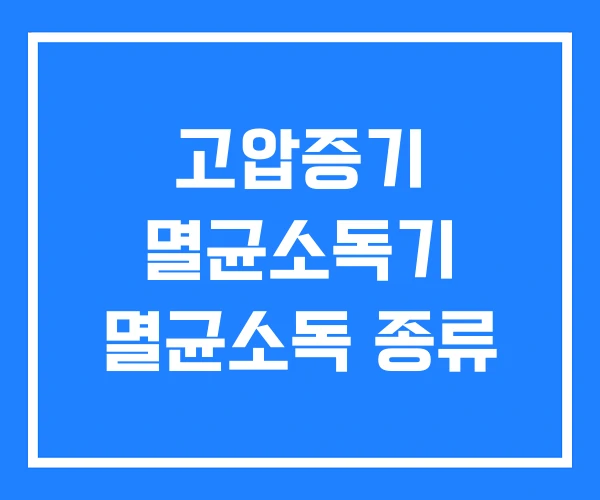 고압증기 멸균소독기 멸균소독 종류 고압증기 멸균소독기 멸균소독 종류