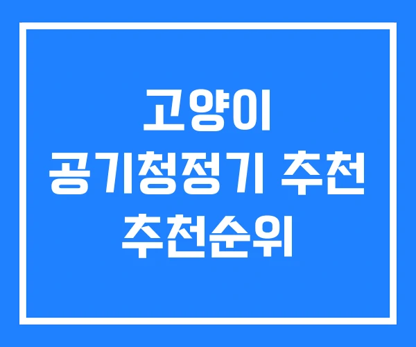 고양이 공기청정기 추천 추천순위 고양이 공기청정기 추천 추천순위