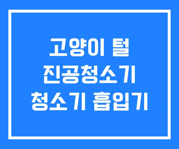 고양이 털 진공청소기 청소기 흡입기 고양이 털 진공청소기 청소기 흡입기
