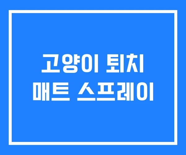 고양이 퇴치 매트 스프레이