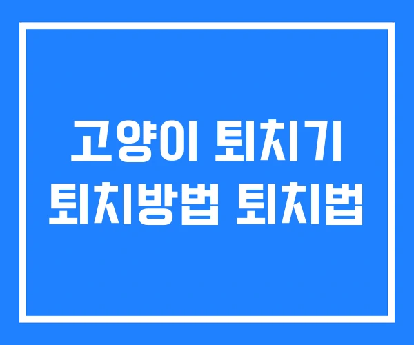 고양이 퇴치기 퇴치방법 퇴치법 고양이 퇴치기 퇴치방법 퇴치법