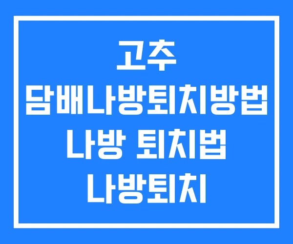 고추 담배나방퇴치방법 나방 퇴치법 나방퇴치