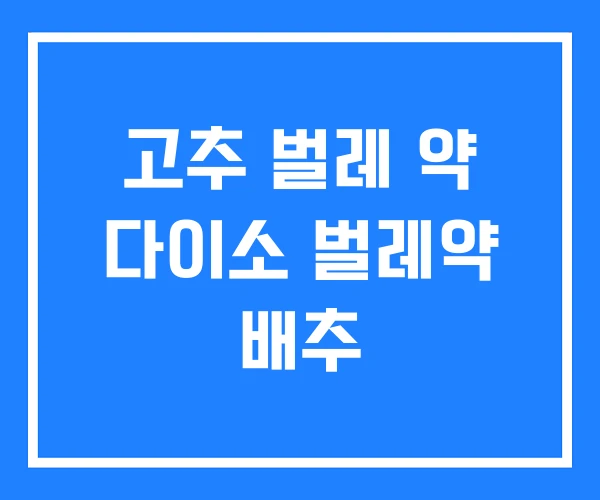고추 벌레 약 다이소 벌레약 배추 고추 벌레 약 다이소 벌레약 배추