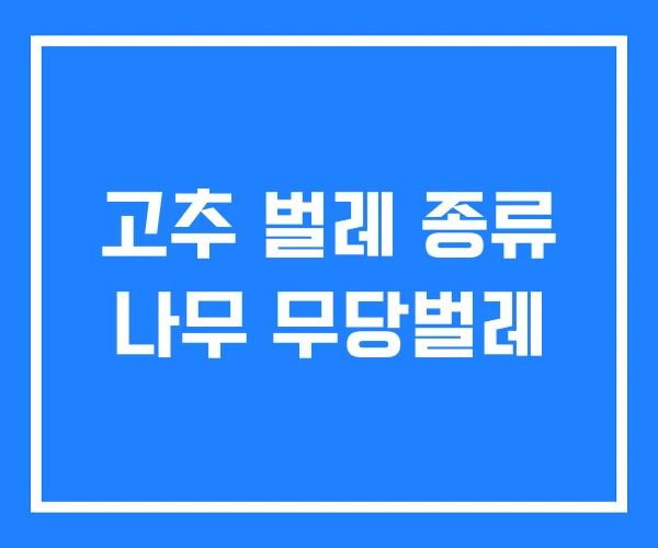 고추 벌레 종류 나무 무당벌레
