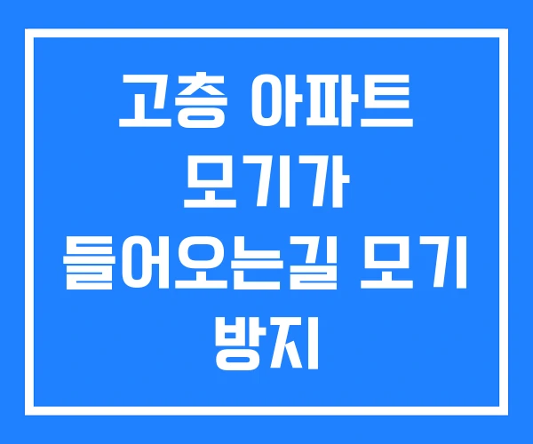 고층 아파트 모기가 들어오는길 모기 방지