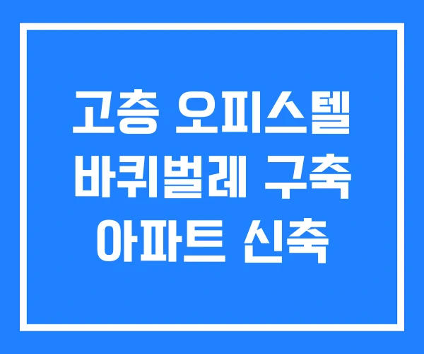 고층 오피스텔 바퀴벌레 구축 아파트 신축 고층 오피스텔 바퀴벌레 구축 아파트 신축