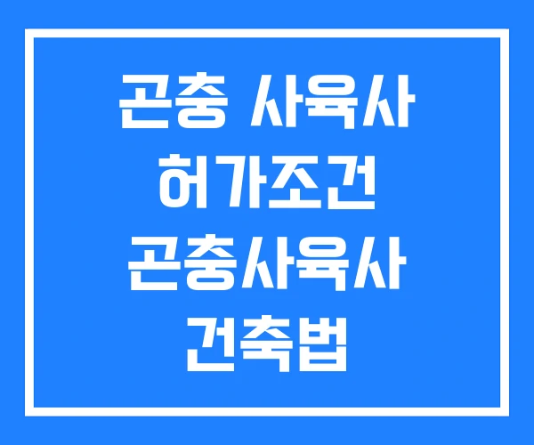 곤충 사육사 허가조건 곤충사육사 건축법