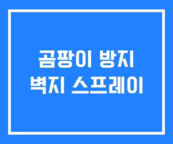 곰팡이 방지 벽지 스프레이