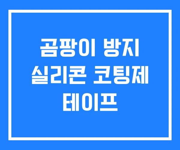 곰팡이 방지 실리콘 코팅제 테이프 곰팡이 방지 실리콘 코팅제 테이프