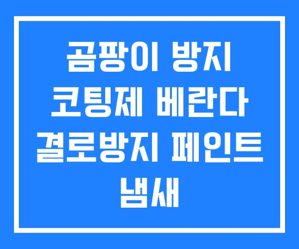 곰팡이 방지 코팅제 베란다 결로방지 페인트 냄새
