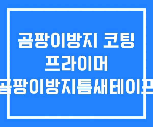 곰팡이방지 코팅 프라이머 곰팡이방지틈새테이프