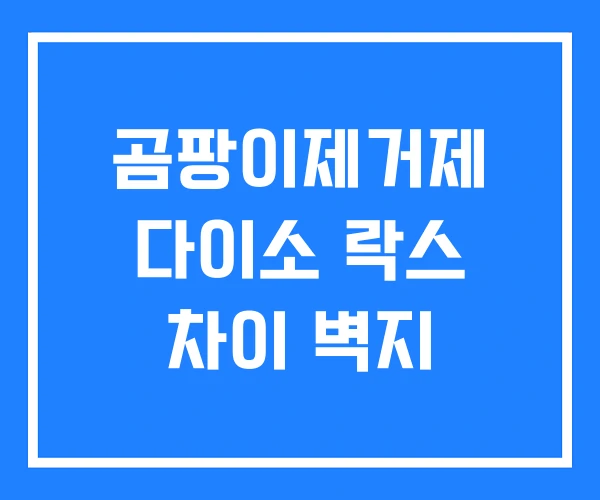 곰팡이제거제 다이소 락스 차이 벽지