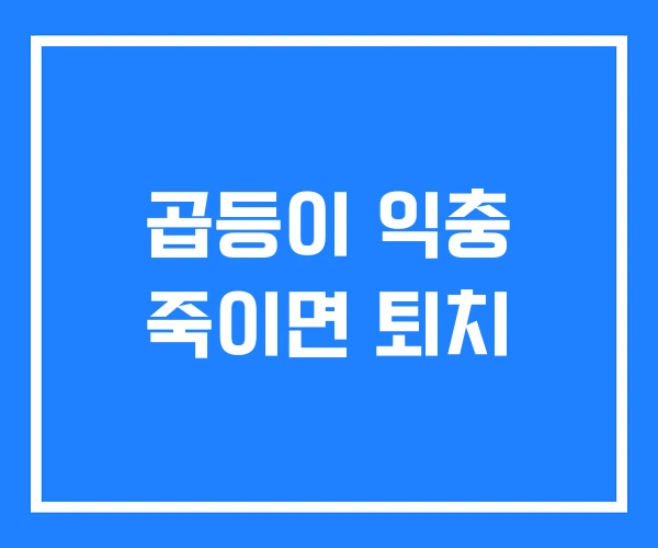 곱등이 익충 죽이면 퇴치