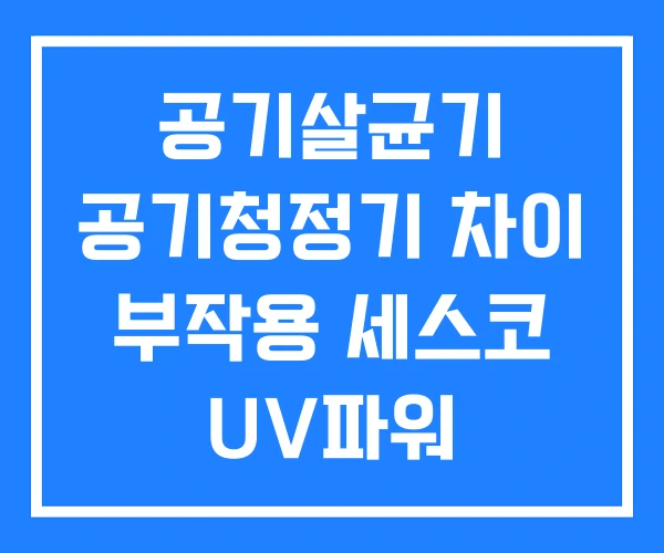 공기살균기 공기청정기 차이 부작용 세스코 UV파워 공기살균기 공기청정기 차이 부작용 세스코 UV파워
