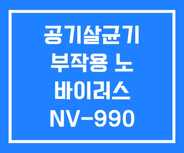 공기살균기 부작용 노 바이러스 NV-990 노로바이러스