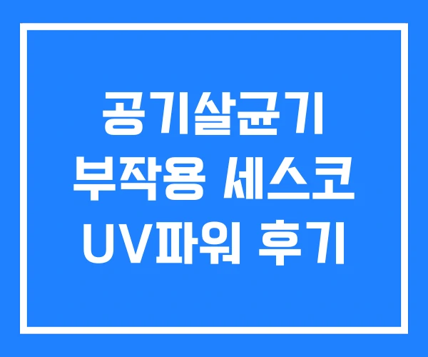 공기살균기 부작용 세스코 UV파워 후기 공기살균기 부작용 세스코 UV파워 후기