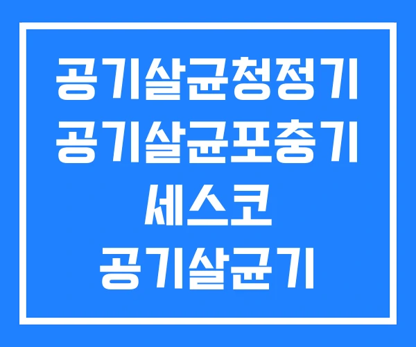 공기살균청정기 공기살균포충기 세스코 공기살균기 공기살균청정기 공기살균포충기 세스코 공기살균기