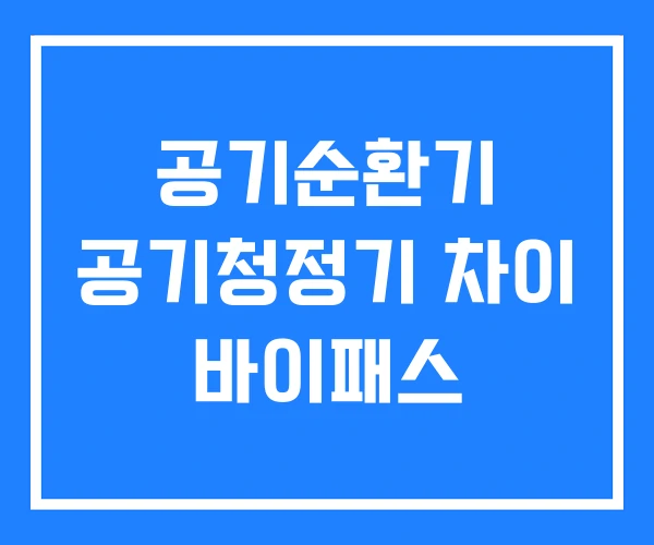 공기순환기 공기청정기 차이 바이패스