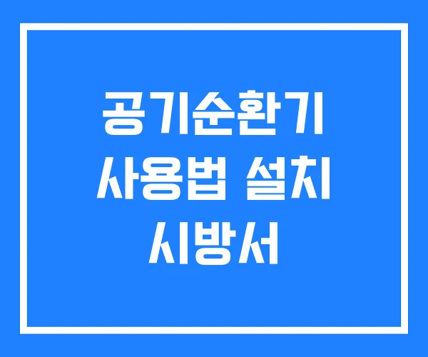 공기순환기 사용법 설치 시방서