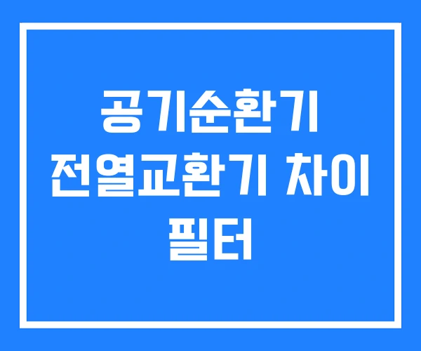공기순환기 전열교환기 차이 필터 공기순환기 전열교환기 차이 필터