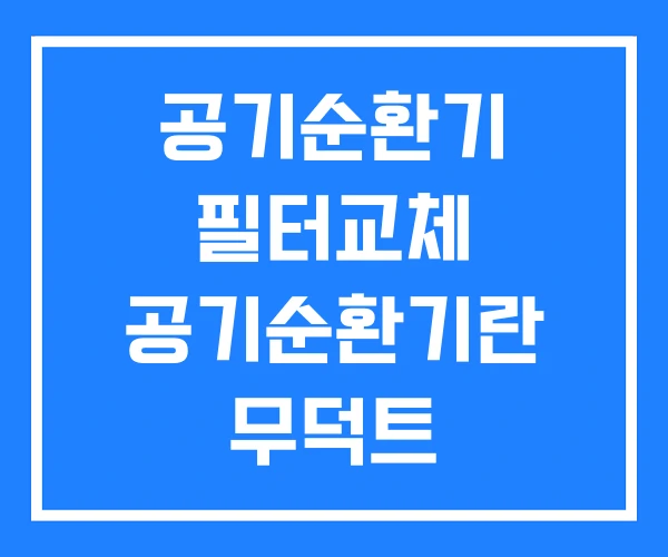 공기순환기 필터교체 공기순환기란 무덕트 공기순환기