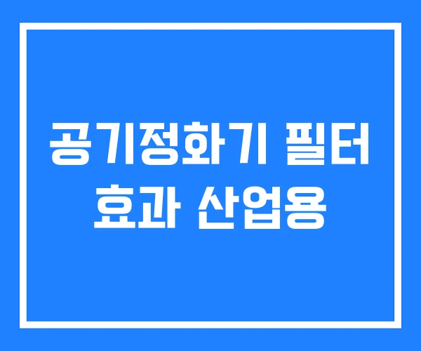 공기정화기 필터 효과 산업용 공기정화기 필터 효과 산업용