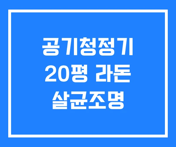 공기청정기 20평 라돈 살균조명