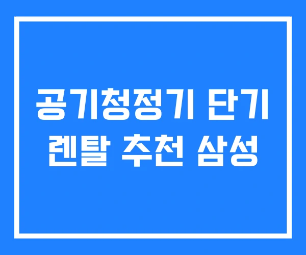 공기청정기 단기 렌탈 추천 삼성 공기청정기 단기 렌탈 추천 삼성